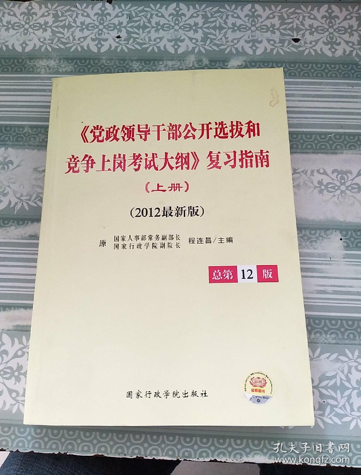 《党政领导干部公开选拔和竞争上岗考试大纲》复习指南（上册）