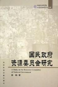 国民政府资源委员会研究