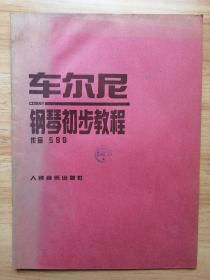 车尔尼钢琴初步教程:作品599