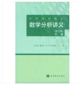 高行装学校教材：数学分析讲义（第五版）下册 高等教育出版社