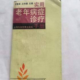 正版现货 实用老年病症诊疗手册 王赞舜 王传馥 主编 上海科技教育出版社出版 图是实物