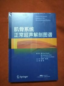 肌骨系统正常超声解剖图谱 广东科技出版社 9787535970299 末开封