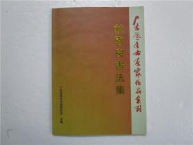 杜恩良书法集 作者杜恩良签赠本