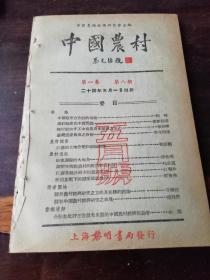 中国农村杂志1935第八期