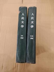 人民文学1965年1-12期 合订本2册