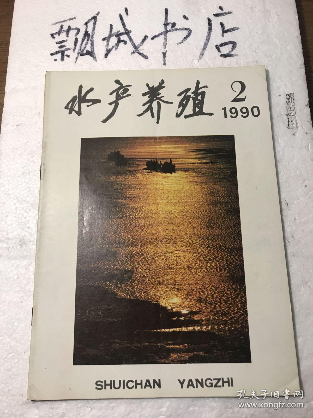 水产养殖1990年2
