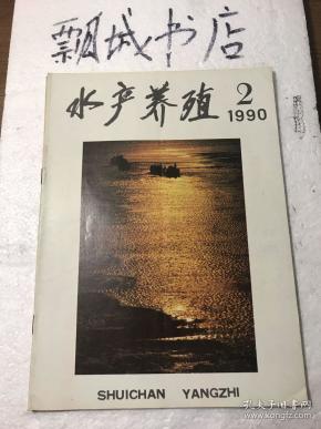 水产养殖1990年2