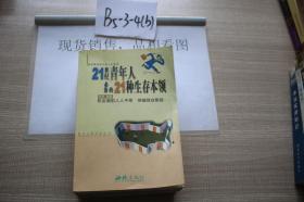 21世纪青年人必备的21种生存本领