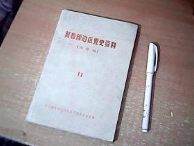 及鲁豫边区党史资料（内部稿） 第11期 【北6】