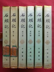 《石头记》全六册（苏联列宁格勒藏钞本）中华书局1986年一版一印（原版原印配套，一二册有北京教育学院图书馆藏书章，三四五六册有广西财经学校图书室印章及条形码、编号及图书卡）