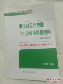 小企业会计准则与企业所得税应用疑难问题解答