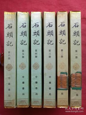 《石头记》全六册（苏联列宁格勒藏钞本）中华书局1986年一版一印（原版原印配套，一二册有北京教育学院图书馆藏书章，三四五六册有广西财经学校图书室印章及条形码、编号及图书卡）