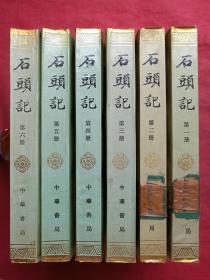 《石头记》全六册（苏联列宁格勒藏钞本）中华书局1986年一版一印（原版原印配套，一二册有北京教育学院图书馆藏书章，三四五六册有广西财经学校图书室印章及条形码、编号及图书卡）