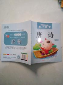 唐诗 亲子教育