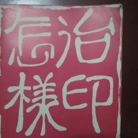 怎样治印
