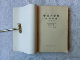 中医大辞典 中药分册（试用本）