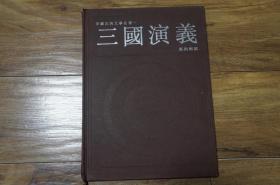 中国古典文学名著 三国演义 系列邮票 小型张 邮册（封套有破损）