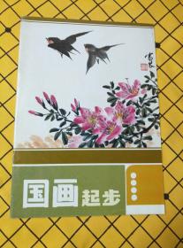 儿童学国画：禽鸟、国画起步、少年美术起步丛书：国画花鸟（3册合售）