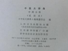 中医大辞典 中药分册（试用本）