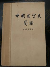 中国哲学史简编