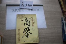 中国企业商鉴