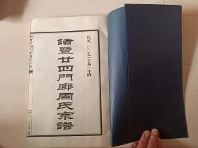 族谱：家谱《暨阳周氏宗谱-暨阳廿四门廊周氏宗谱》宣纸线装带函套，南门、周敦颐