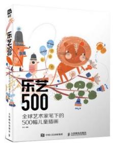 乐艺500 全球艺术家笔下的500幅儿童插画