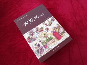 西游记（中国古典连环画珍藏本，全三十六册，编者戈兵、绘者张增木签名本，附赠收藏证和原始收据）