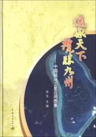 遥感天下揽胜九州：中国陆地卫星应用图集