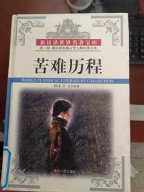《正版》新汉译世界名著宝库第三辑 苦难历程（上）  阿.托尔斯泰9787806485804