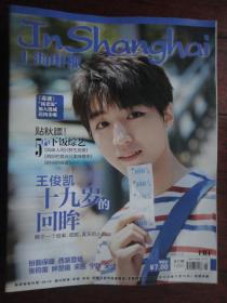 (新)上海电视周刊2018-11B周刊封面王俊凯封底赵丽颖 S-1492