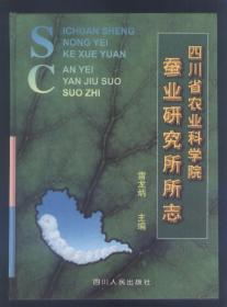 四川省農(nóng)業(yè)科學(xué)院蠶業(yè)研究所志