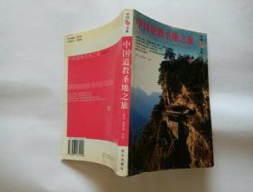 中国旅游书系：中国道教圣地之旅