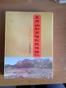 里口山刘家疃刘氏族谱（威海）