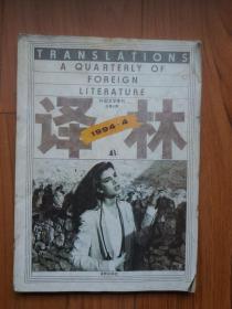 译林1994年第4期（内有《宦海情仇》《完美的谋杀》等）