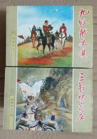 水浒传 全26册缺3野猪林4林冲雪夜上梁山   老版连环画再版