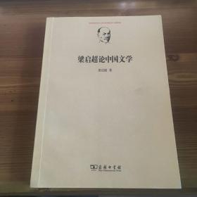 梁启超论中国文学