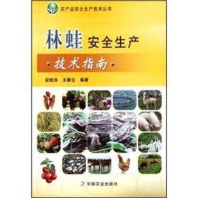 林蛙人工养殖技术书籍 林蛙安全生产技术指南