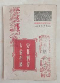 50年代襄垣县人民政府-----襄垣县文模评比会奖品----《爱我们伟大的祖国》-----------虒人荣誉珍藏