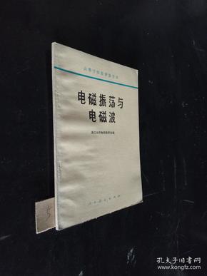 高等学校教学参考书.电磁振荡与电磁波