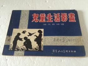 儿童生活影画  【一版一印    1955年出版    品相较好】
