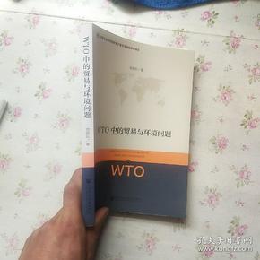 WTO中的贸易与环境问题