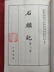 《石头记》全六册（苏联列宁格勒藏钞本）中华书局1986年一版一印（原版原印配套，一二册有北京教育学院图书馆藏书章，三四五六册有广西财经学校图书室印章及条形码、编号及图书卡）