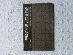 颜真卿行书集字与创作