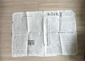 安徽日报1973年4月13日 第1841号 旧报纸 旧安徽日报 1973年安徽日报