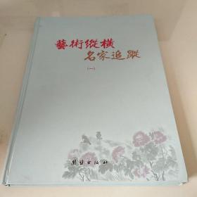 艺术纵横  名家追踪  （一） 137位名家简介及其作品