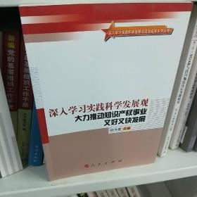 深入学习实践科学发展观  大力推动知识产权事业又好又快发展—深入学习实践科学发展观活动成果系列丛书