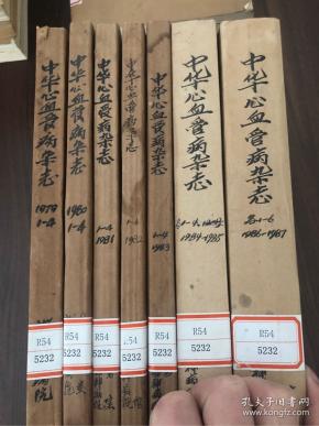 中华心血管病杂志1984 1-4 1985 1-4期 共8期合订本 馆藏