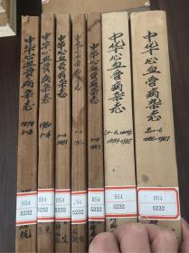 中华心血管病杂志1984 1-4 1985 1-4期 共8期合订本 馆藏
