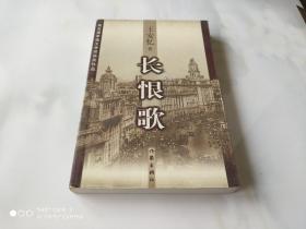 长恨歌  著名作家王安忆的代表作品 作家出版社95年1版2印